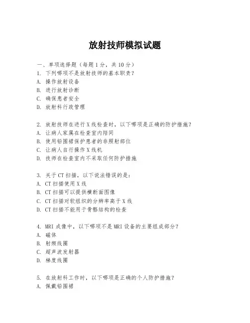 放射技师模拟试题