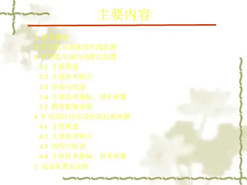 矿用乳化液自动配比与高压反冲洗过滤站装置概述