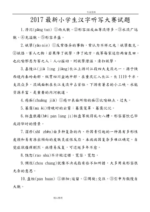 2018年最新小学生汉字听写大赛试题