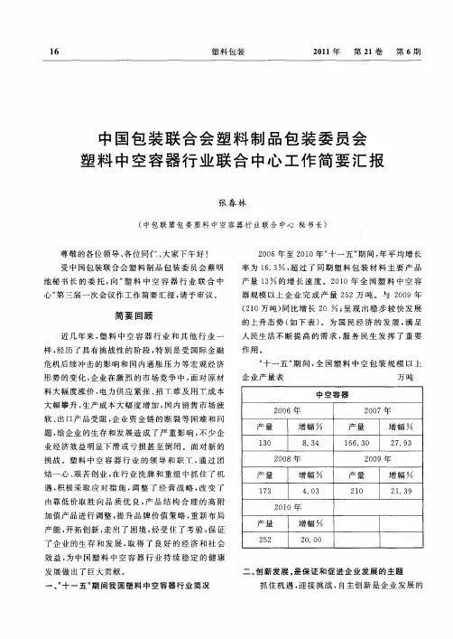 中国包装联合会塑料制品包装委员会塑料中空容器行业联合中心工作简要汇报