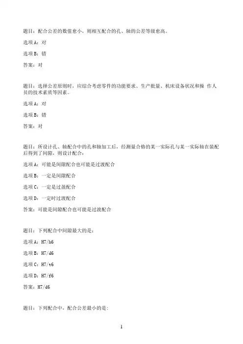 国开作业公差配合与技术测量-第2章—章节自测93参考（含答案）