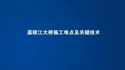 嘉陵江大桥建造技术交流材料