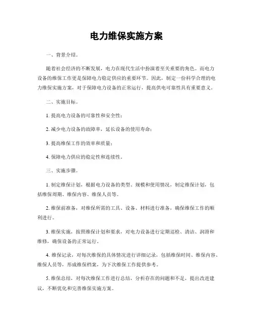 电力维保实施方案