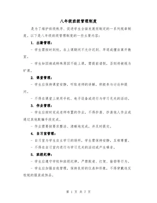 八年级班级管理制度(4篇)
