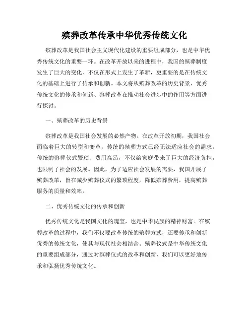 殡葬改革传承中华优秀传统文化