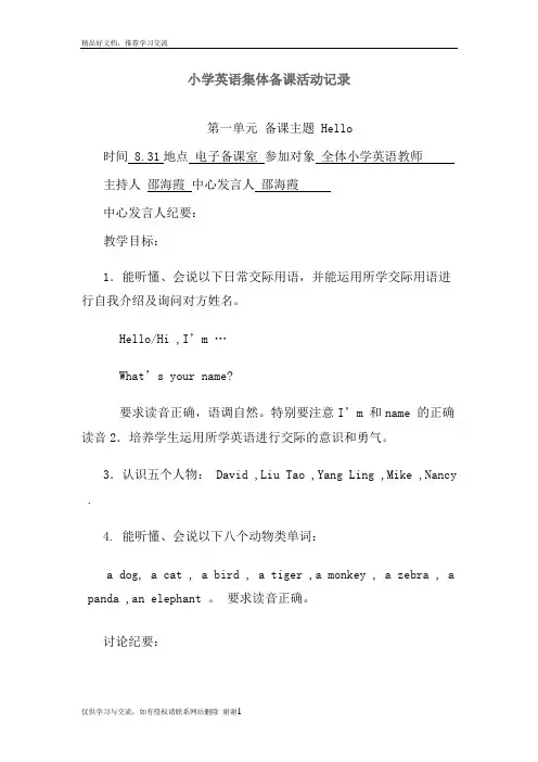 最新小学英语集体备课活动记录