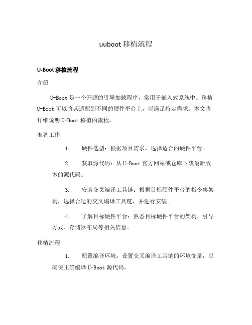 uuboot 移植流程