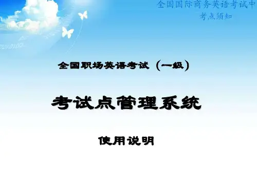 全国职场英语考试(一级)考试点管理系统使用说明