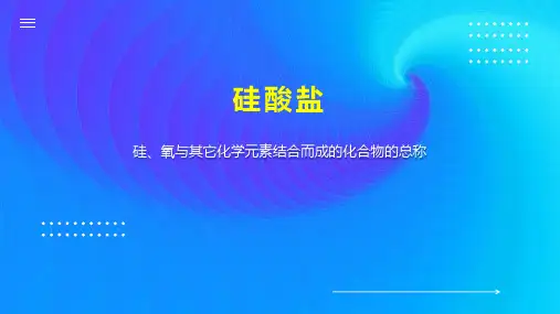 硅酸盐    