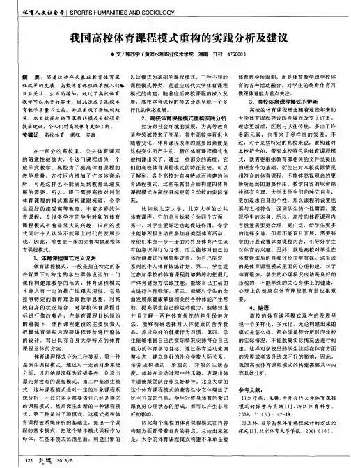 我国高校体育课程模式重构的实践分析及建议