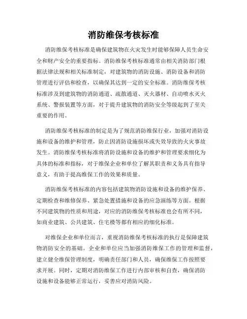 消防维保考核标准