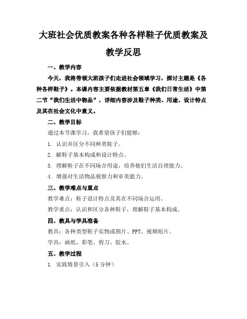 大班社会优质教案各种各样的鞋子优质教案及教学反思