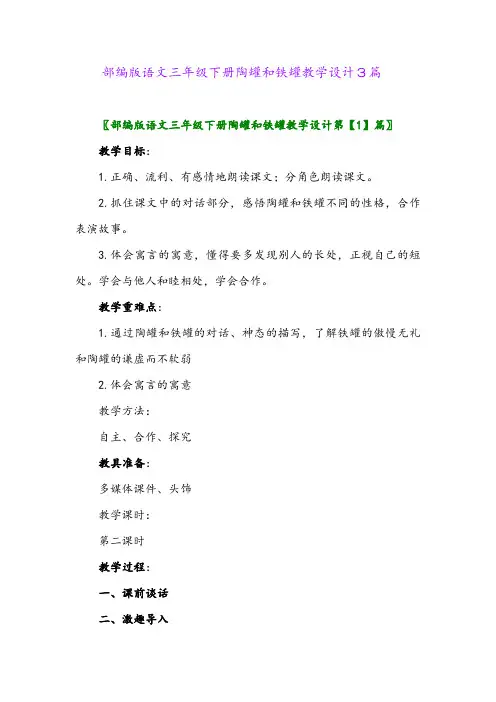 2024年部编版语文三年级下册陶罐和铁罐教学设计3篇