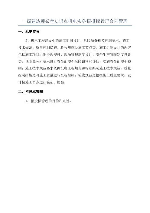 一级建造师必考知识点机电实务招投标管理合同管理