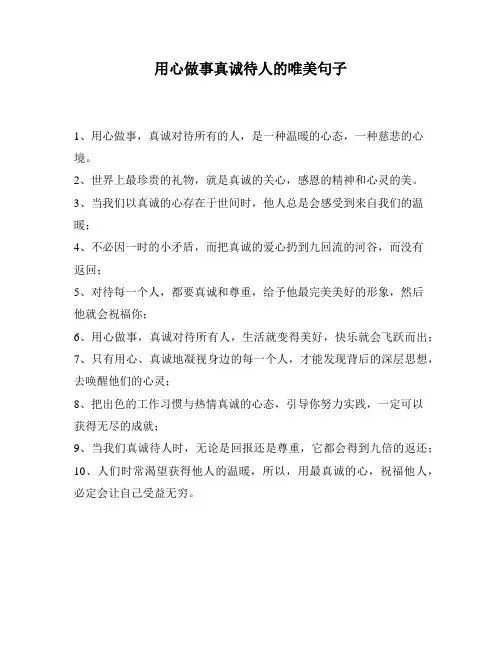 用心做事真诚待人的唯美句子