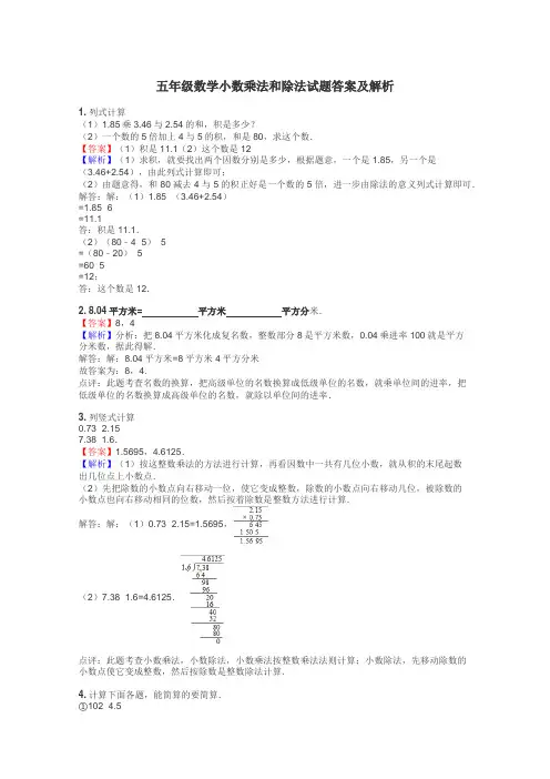 五年级数学小数乘法和除法试题答案及解析
