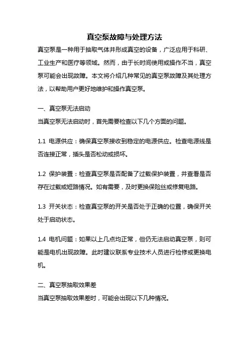 真空泵故障与处理方法