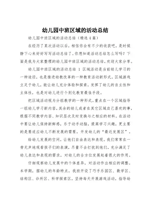 幼儿园中班区域的活动总结
