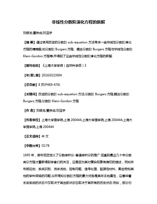 非线性分数阶演化方程的新解