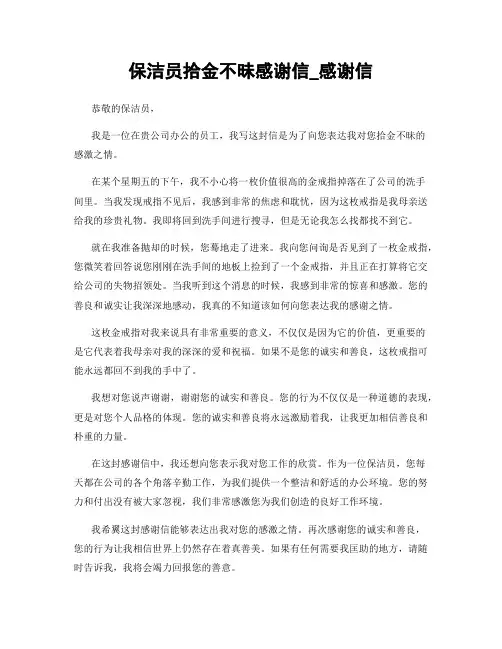 保洁员拾金不昧感谢信_感谢信 (2)