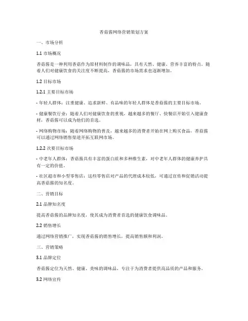 香菇酱网络营销策划方案