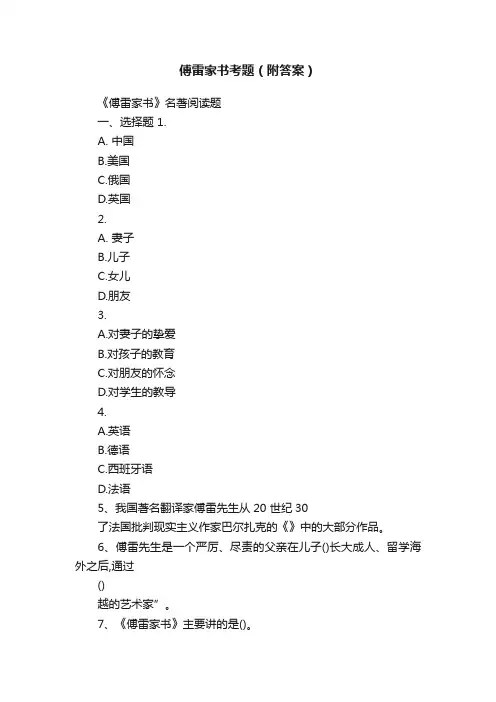 傅雷家书考题（附答案）