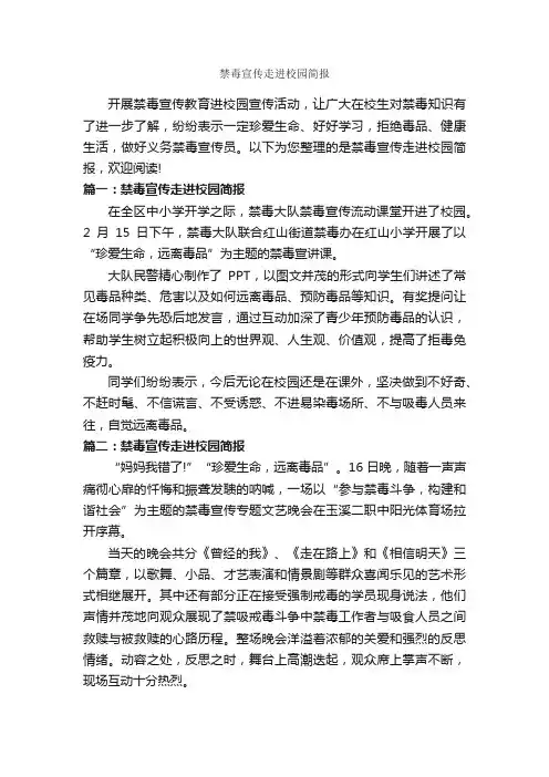 禁毒宣传走进校园简报_公文写作范文_