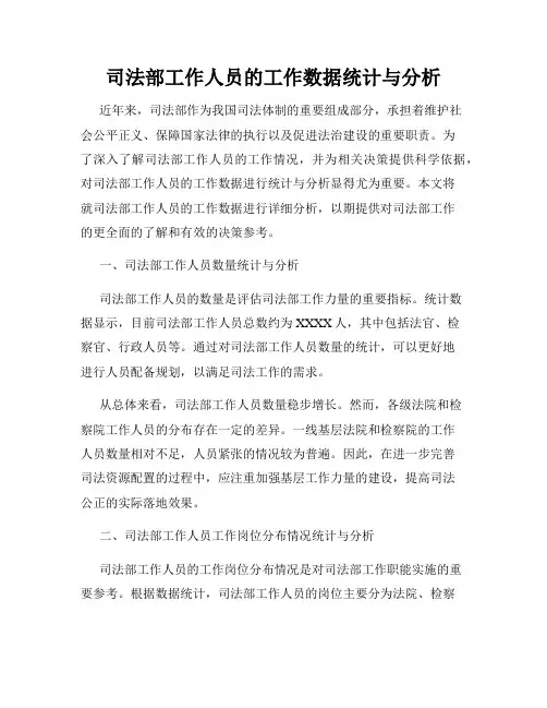 司法部工作人员的工作数据统计与分析