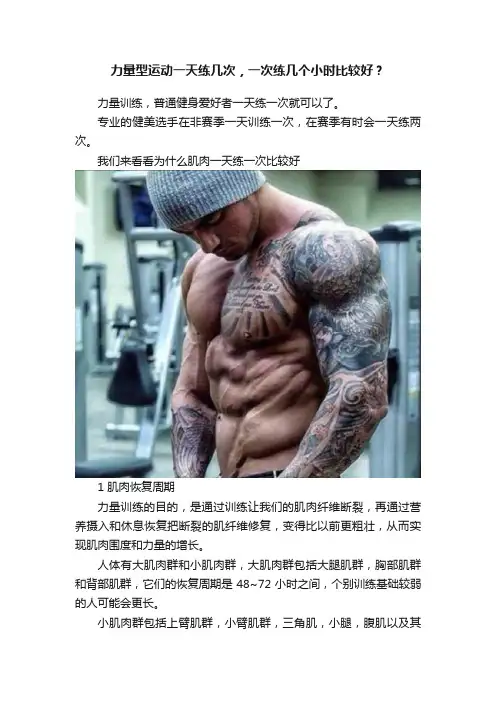 力量型运动一天练几次，一次练几个小时比较好？