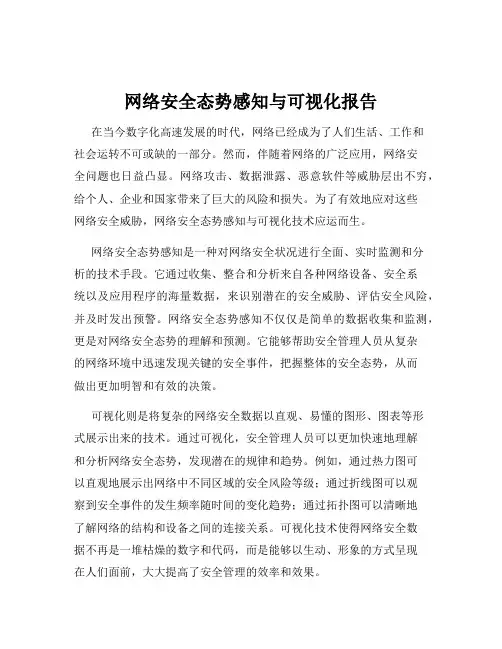 网络安全态势感知与可视化报告