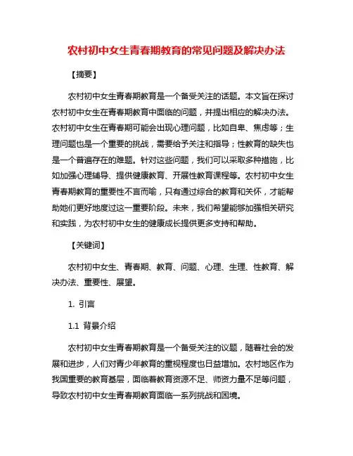 农村初中女生青春期教育的常见问题及解决办法