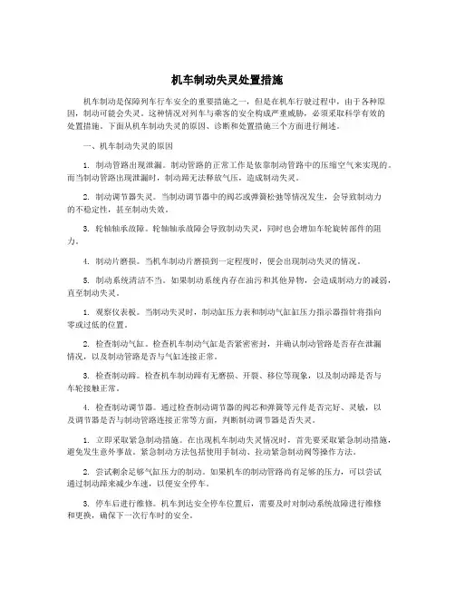机车制动失灵处置措施