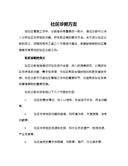 社区诊断方案