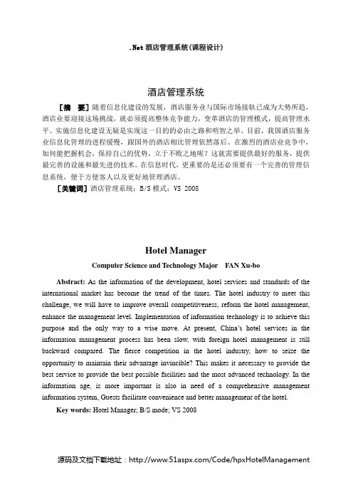 大学毕设论文__net酒店管理系统设计