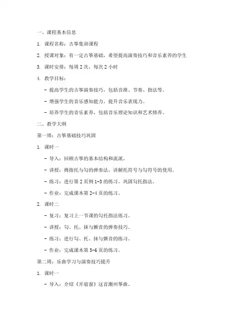 古筝集训教案大纲模板范文