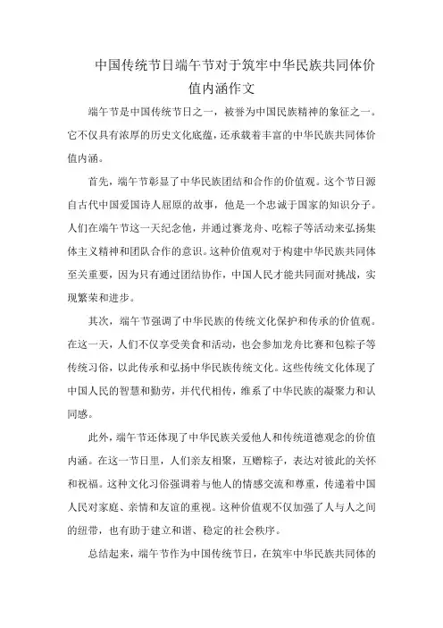 中国传统节日端午节对于筑牢中华民族共同体价值内涵作文