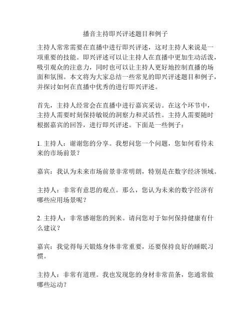 播音主持即兴评述题目和例子
