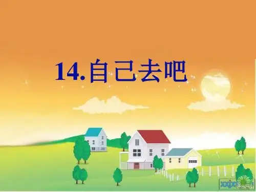 自己去吧李翠梅PPT课件