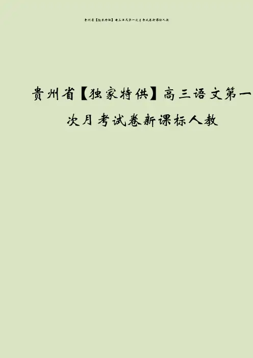 贵州省【独家特供】高三语文第一次月考试卷新课标人教