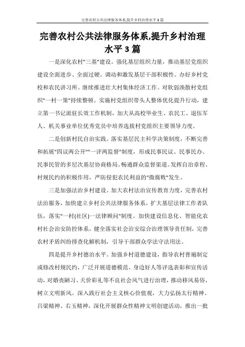 完善农村公共法律服务体系,提升乡村治理水平3篇