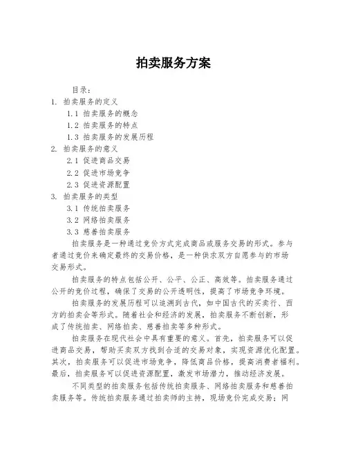 拍卖服务方案