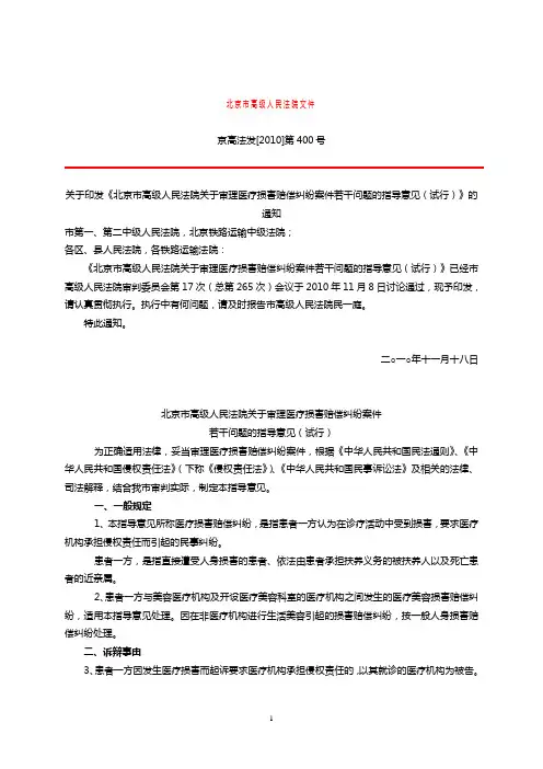 北京市高级人民法院关于审理医疗损害赔偿纠纷案件若干问题的指导意见(试行)
