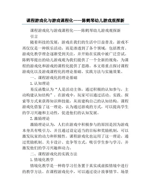 课程游戏化与游戏课程化——陈鹤琴幼儿游戏观探新