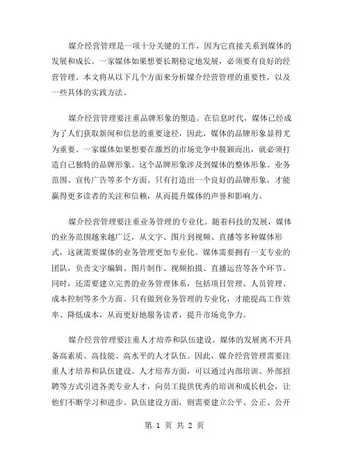 媒介经营管理范文