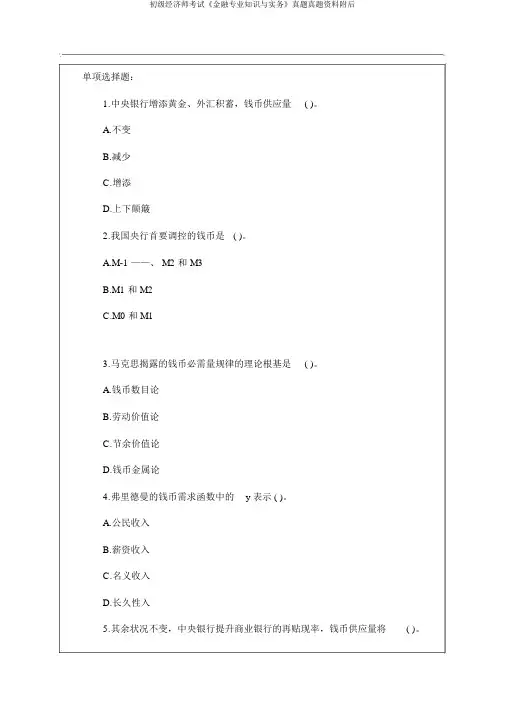 初级经济师考试《金融专业知识与实务》真题真题资料附后