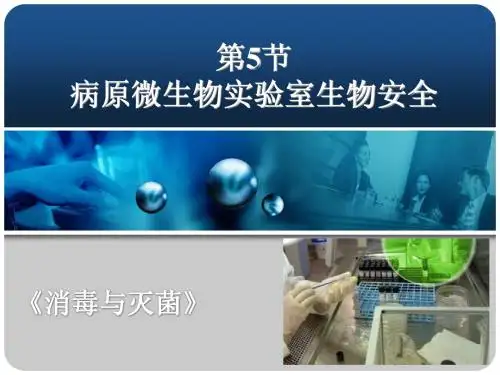第5节 病原微生物实验室生物安全1