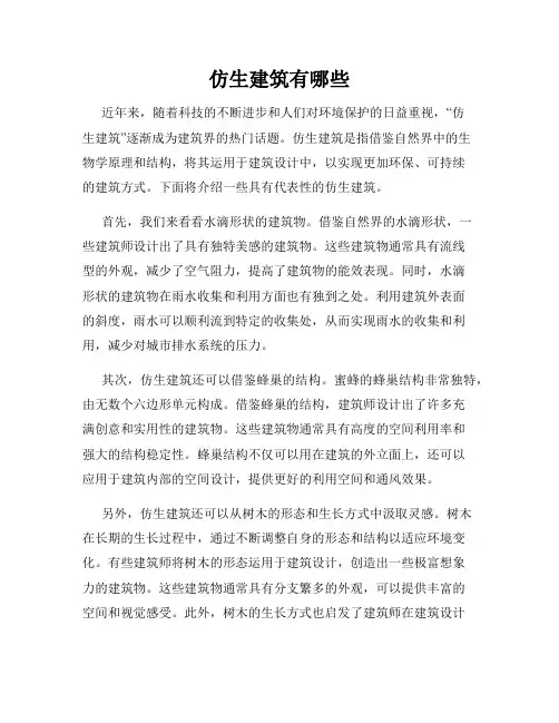 仿生建筑有哪些
