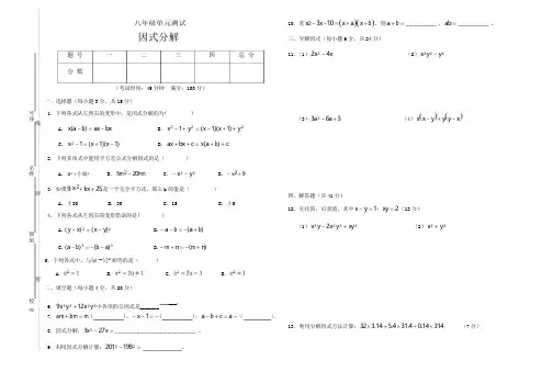 北师大版数学八年级下册：第四章《因式分解》单元测试及答案