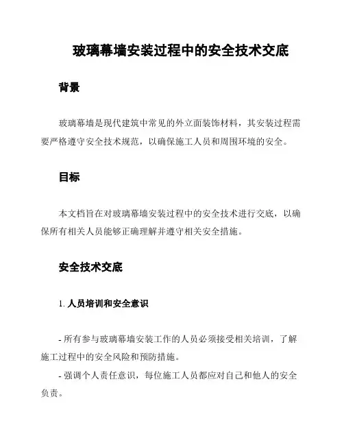 玻璃幕墙安装过程中的安全技术交底