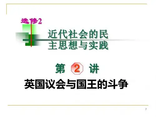第二单元英国议会与国王的斗争